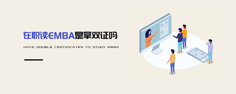 在职读EMBA是拿双证吗