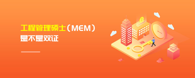 工程管理硕士（MEM）是不是双证