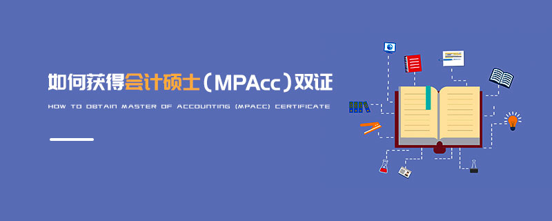 如何获得会计硕士（MPAcc）双证