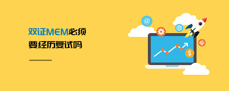 双证MEM必须要经历复试吗