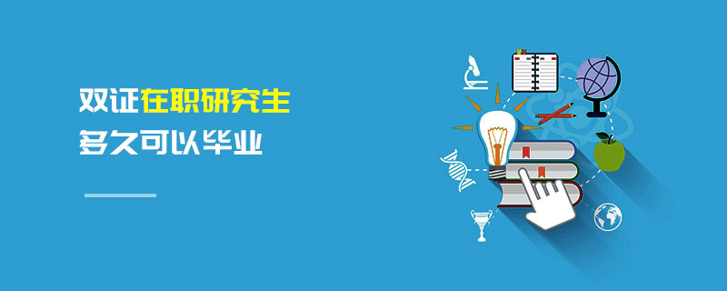 双证在职研究生多久可以毕业