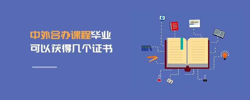 中外合办课程毕业可以获得几个证书