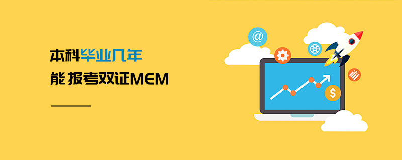本科毕业几年能报考双证MEM