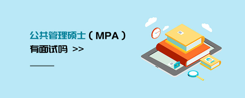 公共管理硕士（MPA）有面试吗