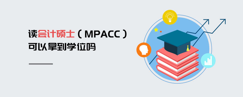 读会计硕士（MPAcc）可以拿到学位吗