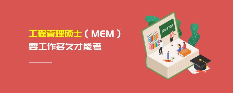 工程管理硕士（MEM）要工作多久才能考