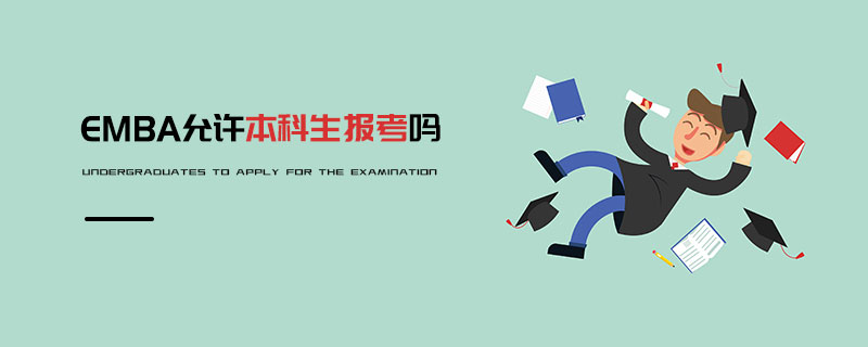 EMBA允许本科生报考吗