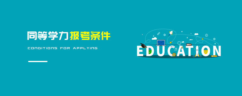 同等学力报考条件
