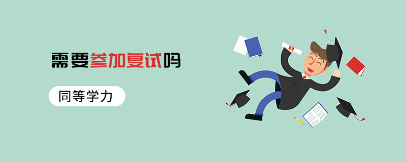 同等学力需要参加复试吗