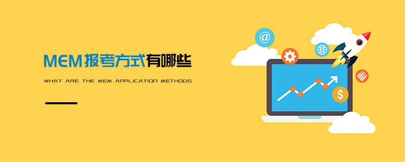 MEM报考方式有哪些