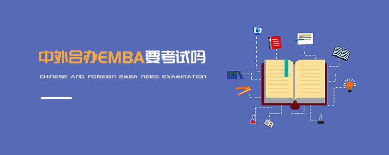 中外合办EMBA要考试吗