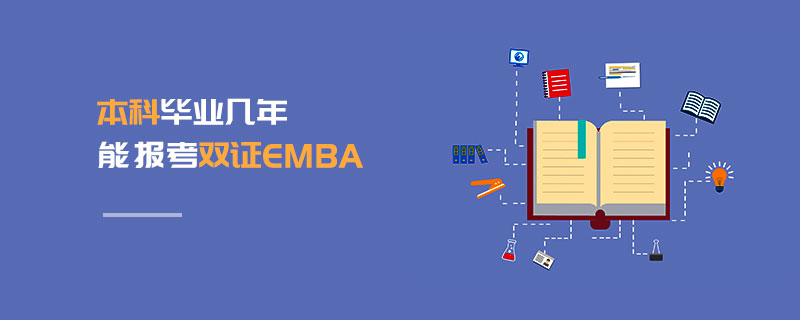 本科毕业几年能报考双证EMBA