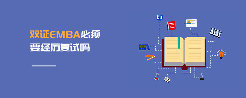 双证EMBA必须要经历复试吗