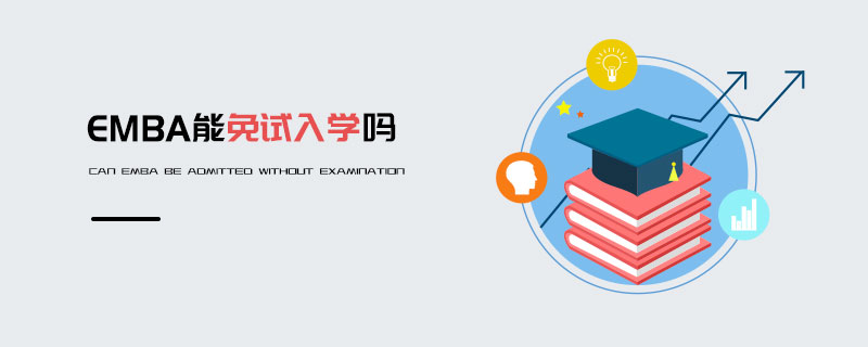 EMBA能免试入学吗