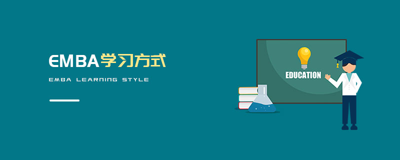 EMBA学习方式