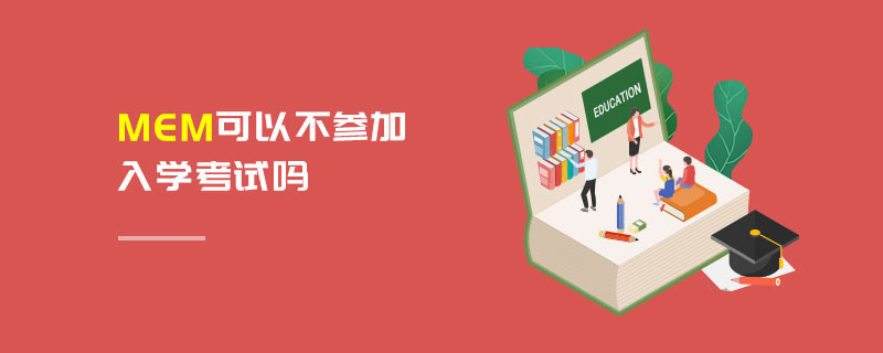 MEM可以不参加入学考试吗