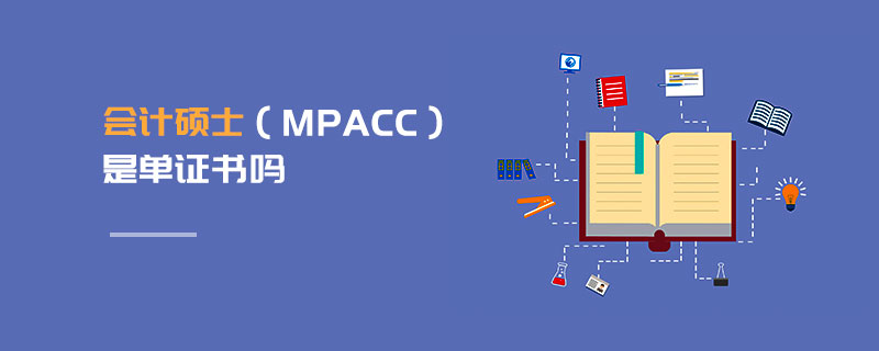 会计硕士（MPAcc）是单证书吗
