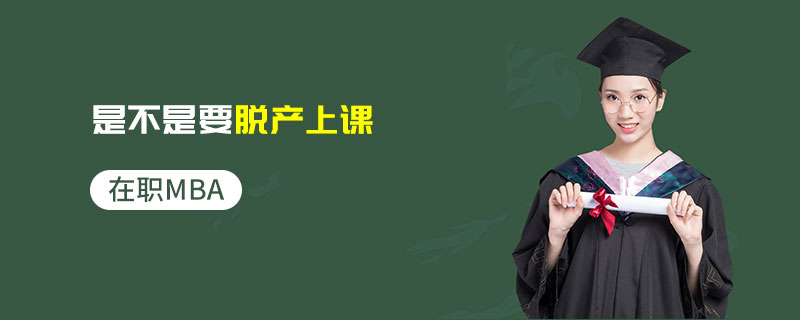 在职MBA是不是要脱产上课