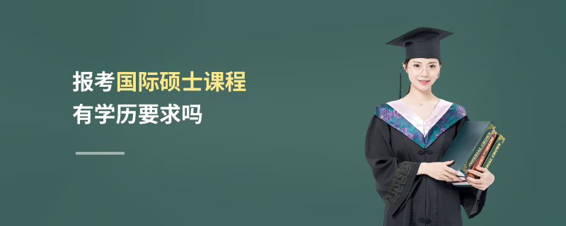 报考国际硕士课程有学历要求吗