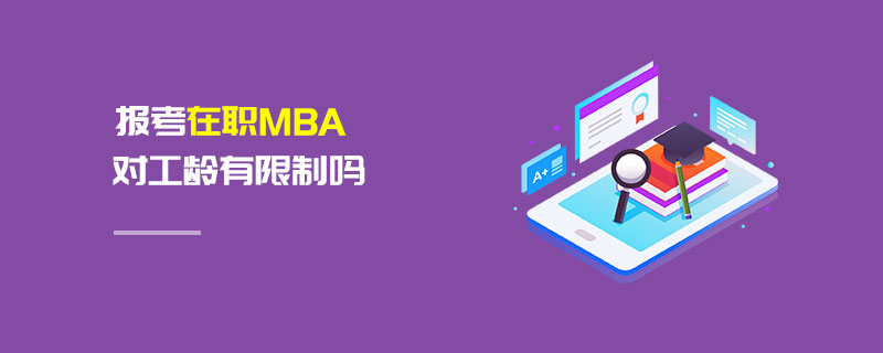 报考在职MBA对工龄有限制吗