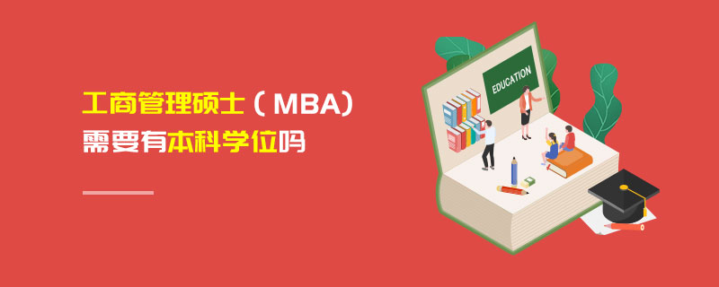 工商管理硕士（MBA)需要有本科学位吗