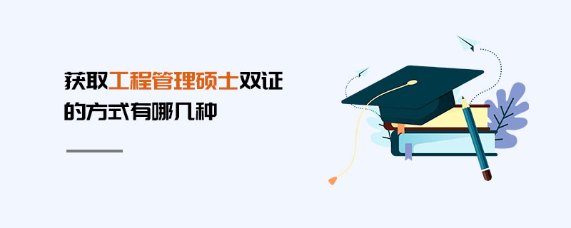 获取工程管理硕士双证的方式有哪几种