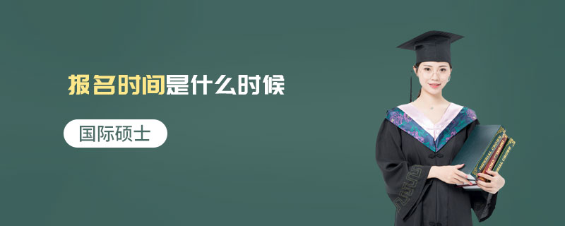 国际硕士报名时间是什么时候