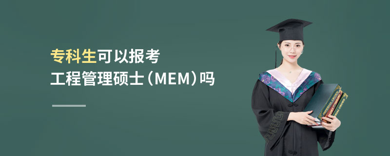 专科生可以报考工程管理硕士（MEM）吗