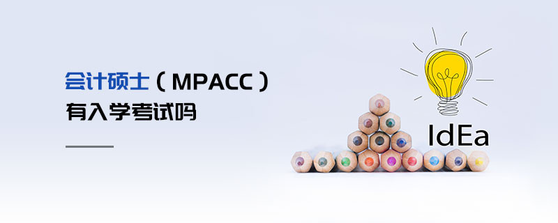 会计硕士（MPAcc）有入学考试吗