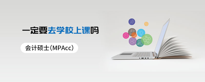 会计硕士（MPAcc）一定要去学校上课吗