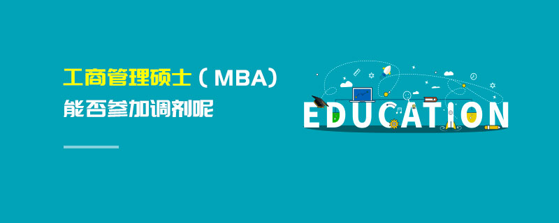 工商管理硕士（MBA)能否参加调剂呢