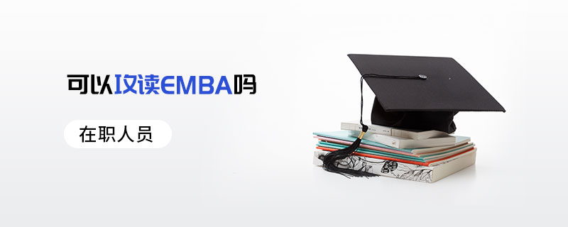 在职人员可以攻读EMBA吗