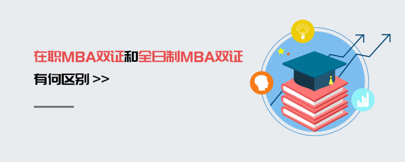 在职MBA双证和全日制MBA双证有何区别