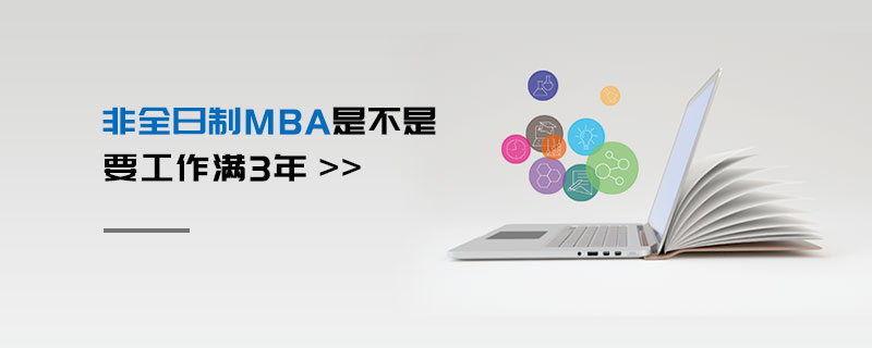 非全日制MBA是不是要工作满3年
