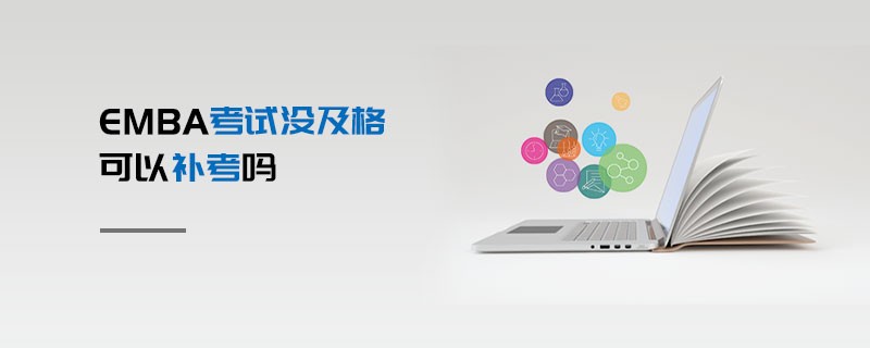 EMBA考试没及格可以补考吗