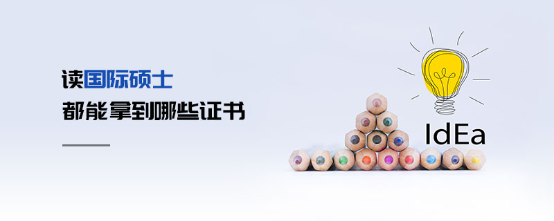 读国际硕士都能拿到哪些证书