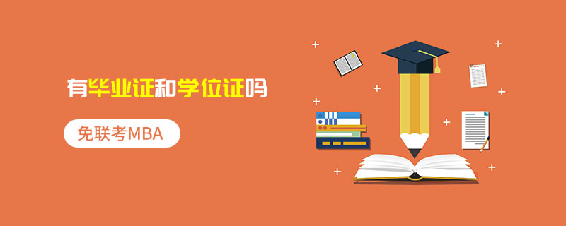 免联考MBA有毕业证和学位证吗
