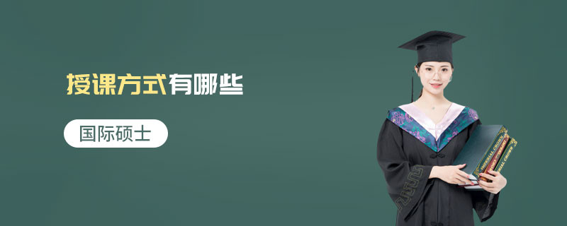 国际硕士的授课方式有哪些