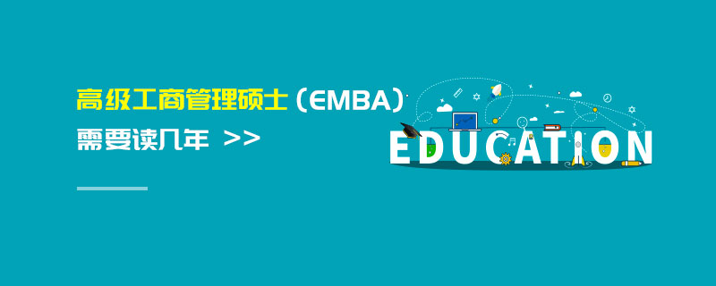 高级工商管理硕士（EMBA）需要读几年