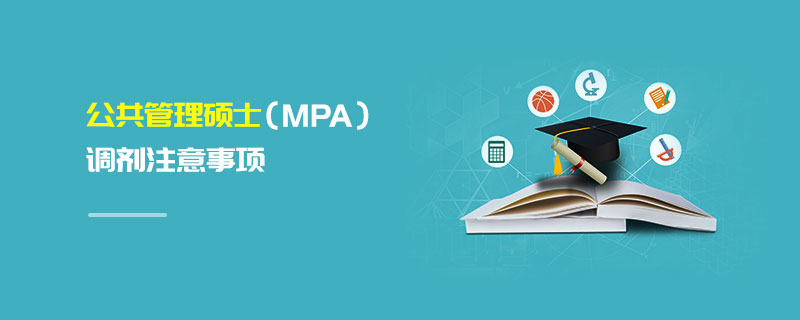 公共管理硕士（MPA）调剂注意事项