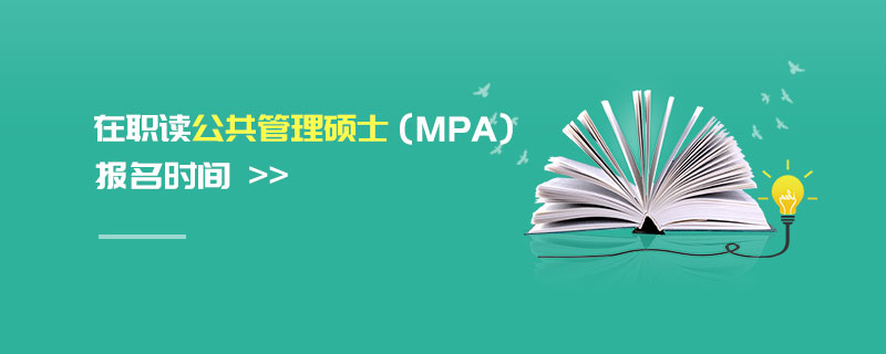 在职读公共管理硕士（MPA）报名时间