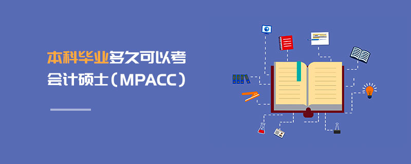 本科毕业多久可以考会计硕士（MPAcc）