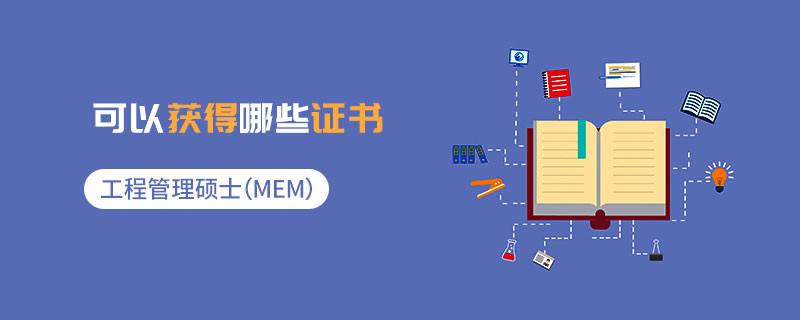 工程管理硕士（MEM）可以获得哪些证书