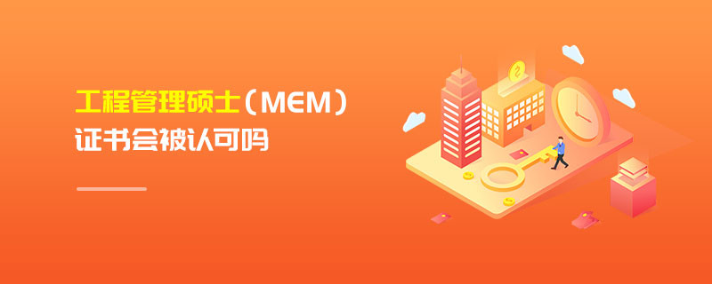 工程管理硕士（MEM）证书会被认可吗