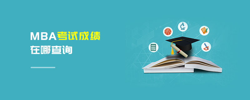 MBA考试成绩在哪查询