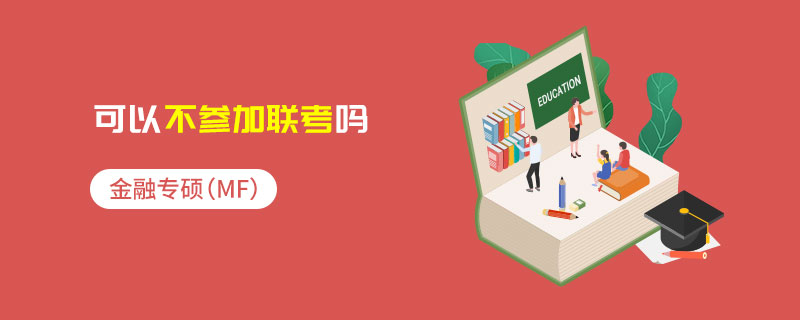 金融专硕（MF）可以不参加联考吗