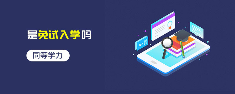同等学力是免试入学吗