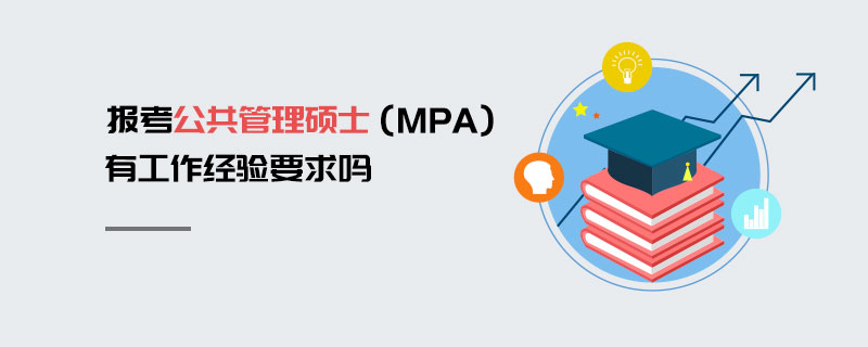 报考公共管理硕士（MPA）有工作经验要求吗