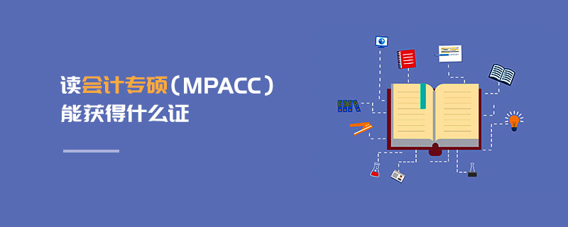 读会计专硕（MPAcc）能获得什么证