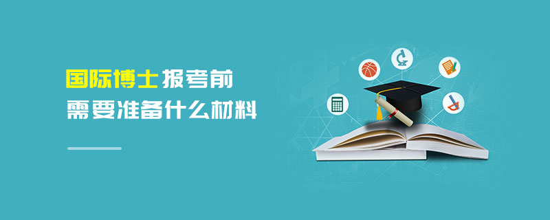 国际博士报考前需要准备什么材料